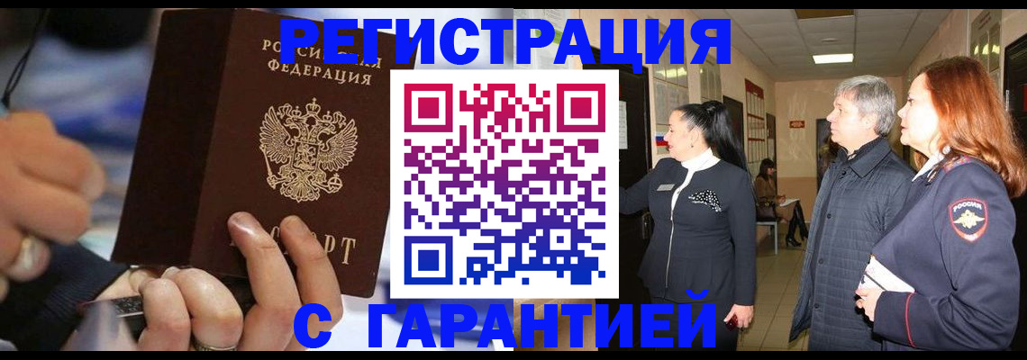 прописка в Лениногорске